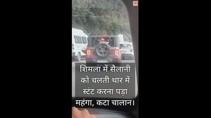 VIDEO : Shimla a tourist did a stunt by hanging from a moving Thar, police issued a challan