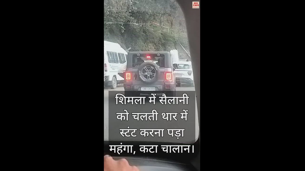 VIDEO : Shimla a tourist did a stunt by hanging from a moving Thar, police issued a challan