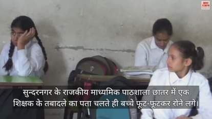 VIDEO : Children cried inconsolably due to transfer of teacher in Govt Secondary School Chhatar