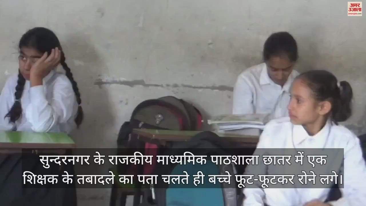 VIDEO : Children cried inconsolably due to transfer of teacher in Govt Secondary School Chhatar