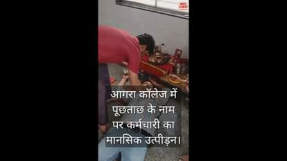 VIDEO : आगरा कॉलेज में पूछताछ के नाम पर कर्मचारी का मानसिक उत्पीड़न, तबीयत बिगड़ी