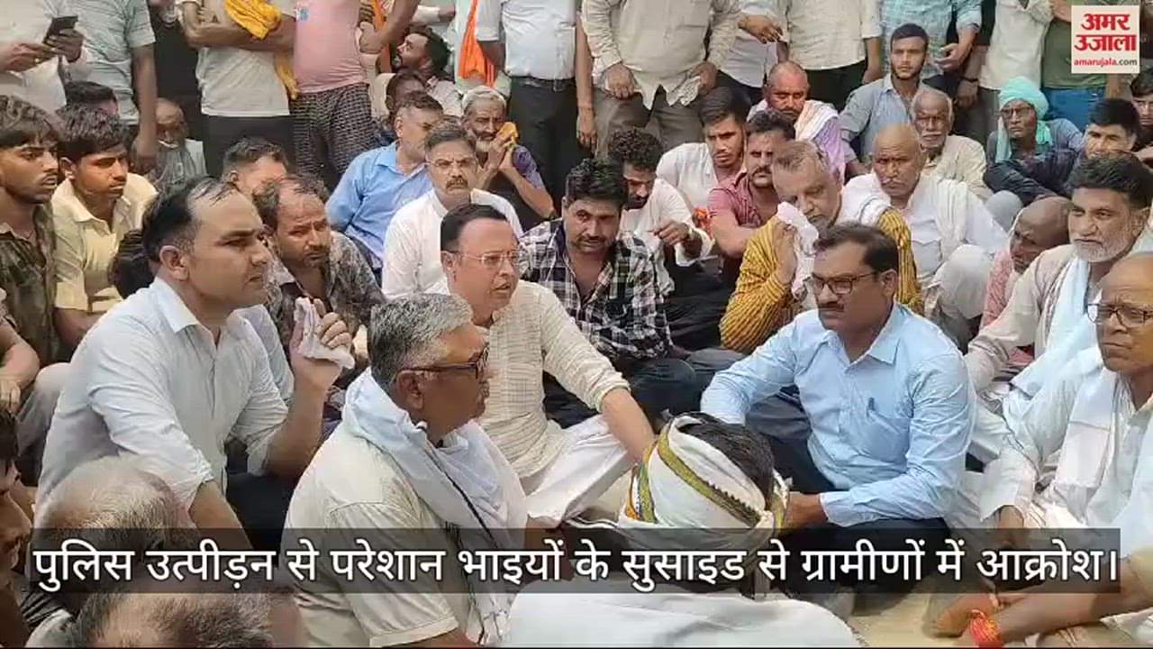 VIDEO : पुलिस उत्पीड़न से परेशान भाइयों के सुसाइड से ग्रामीणों में आक्रोश, मिलने पहुंचे भाजपा विधायक