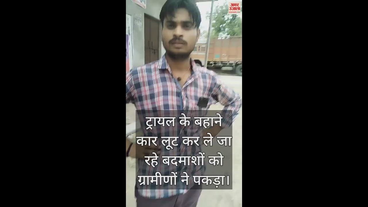 VIDEO : ट्रायल के बहाने कार लूट कर ले जा रहे बदमाशों को ग्रामीणों ने पकड़ा