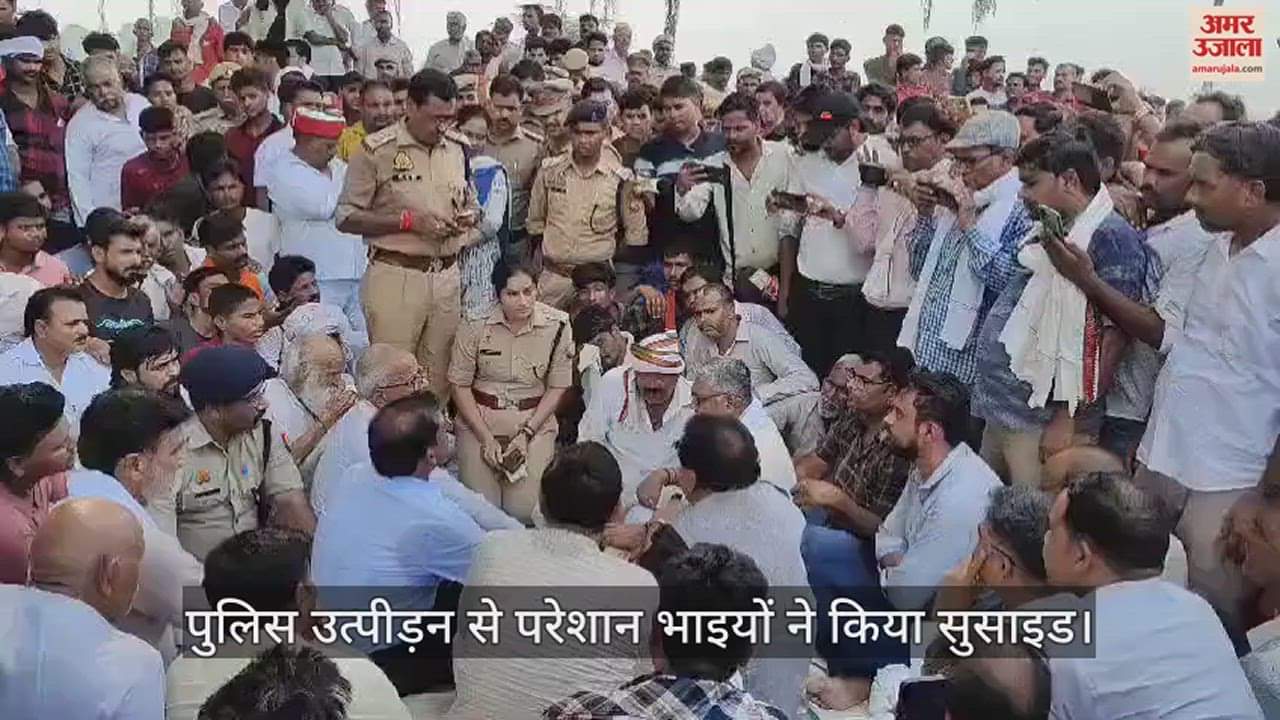 VIDEO : पुलिस उत्पीड़न से परेशान भाइयों ने किया सुसाइड, आरोपी इंस्पेक्टर और दरोगा के खिलाफ कार्रवाई की मांग