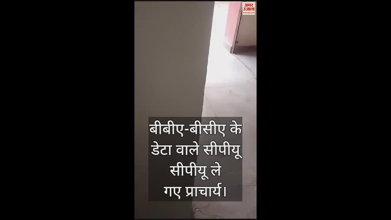 VIDEO : आगरा कॉलेज विवाद,  बीबीए-बीसीए के डेटा वाले सीपीयू सीपीयू ले गए प्राचार्य