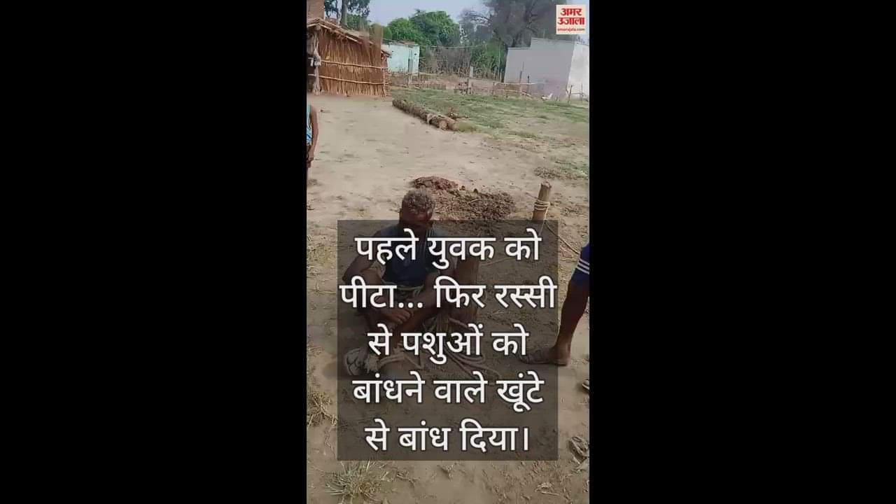 VIDEO : पहले युवक को पीटा... फिर रस्सी से पशुओं को बांधने वाले खूंटे से बांध दिया