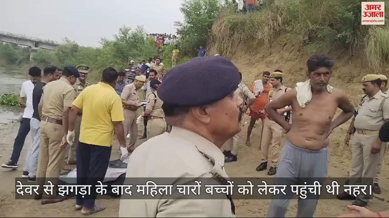 VIDEO : औरैया में कलयुगी मां की करतूत, तीन बेटों को नहर में डुबोकर मारा, दो की मौत और एक की तलाश जारी, एक बचकर भागा