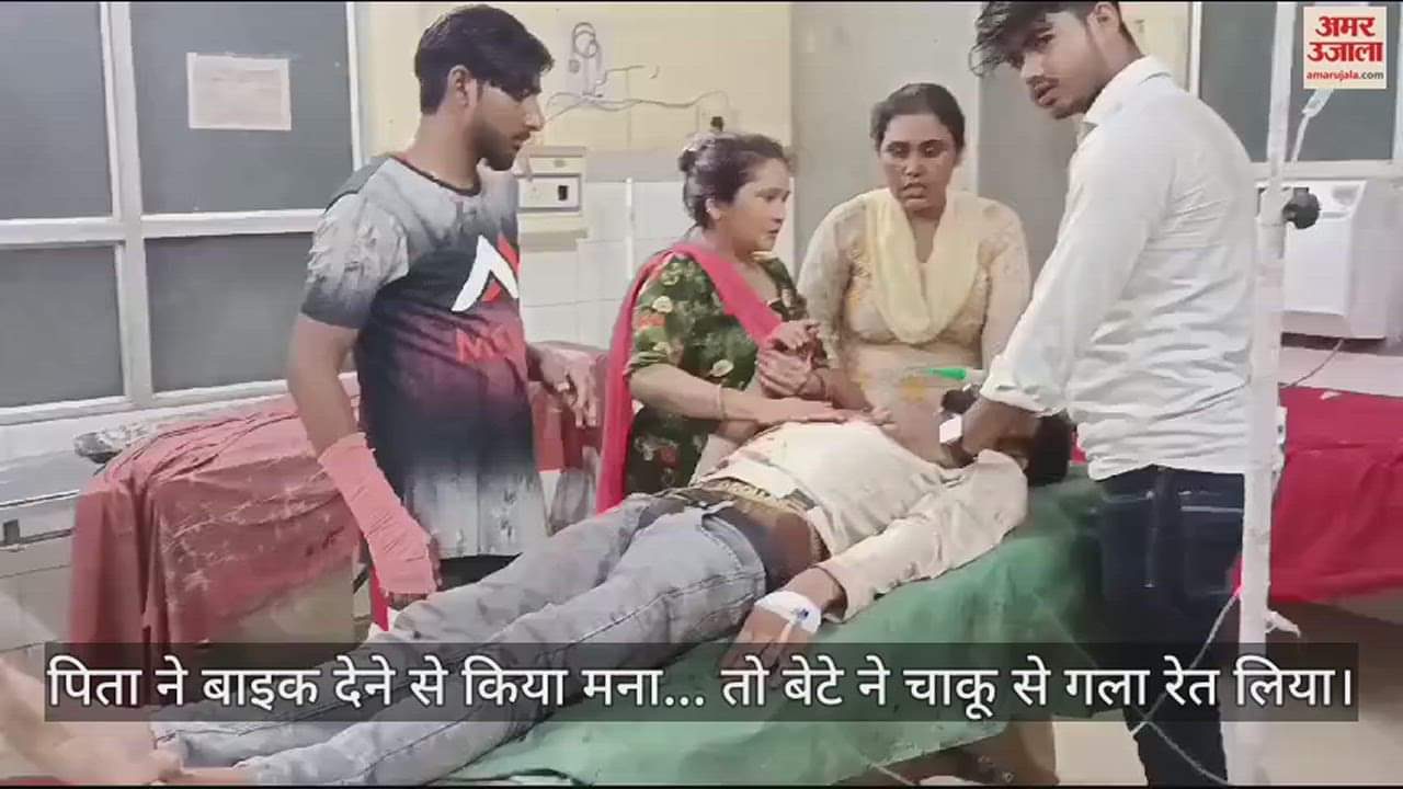 VIDEO : पिता ने बाइक देने से किया मना... तो बेटे ने चाकू से रेत लिया खुद का गला; हालत नाजुक