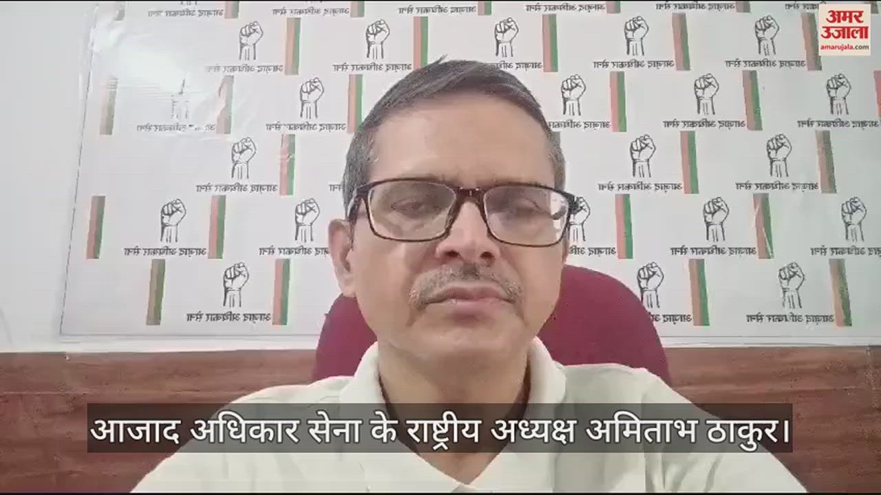 VIDEO : National President of Azad Adhikar Sena Amitabh Thakur demanded FIR against MLA Bedi Ram for paper leak