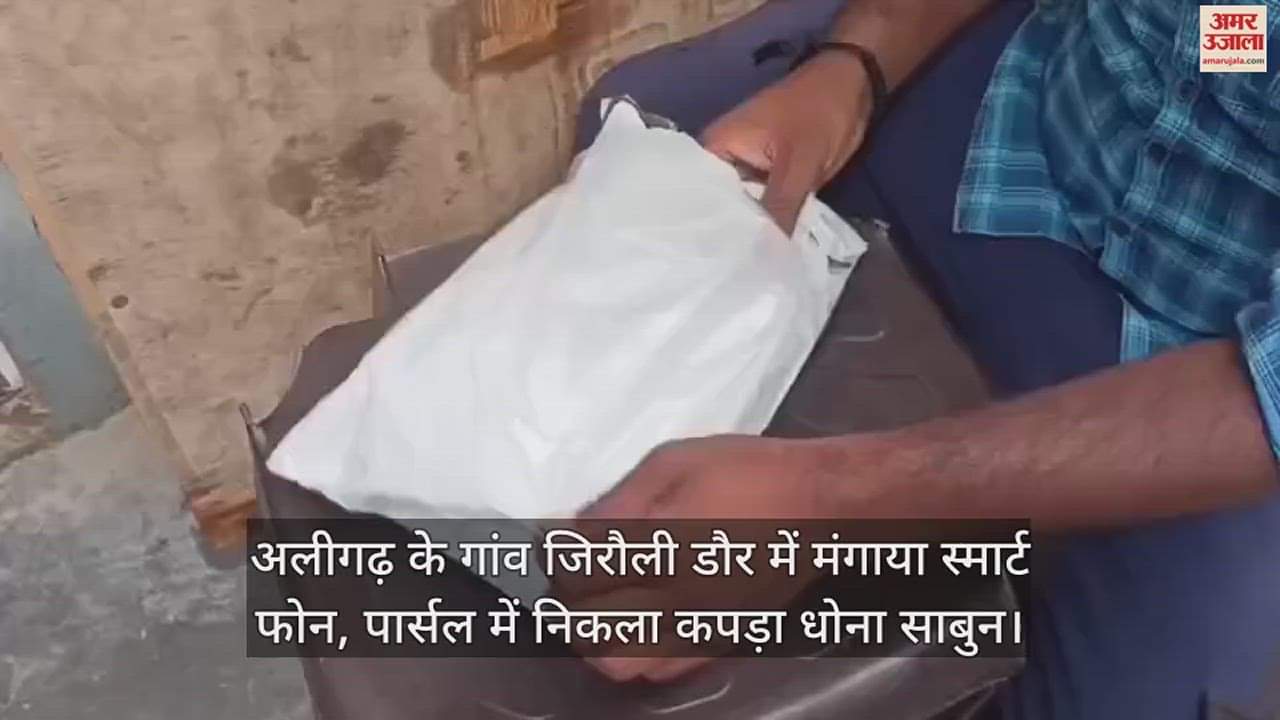 VIDEO : अलीगढ़ के गांव जिरौली डौर में मंगाया स्मार्ट फोन, पार्सल में निकला कपड़ा धोना साबुन