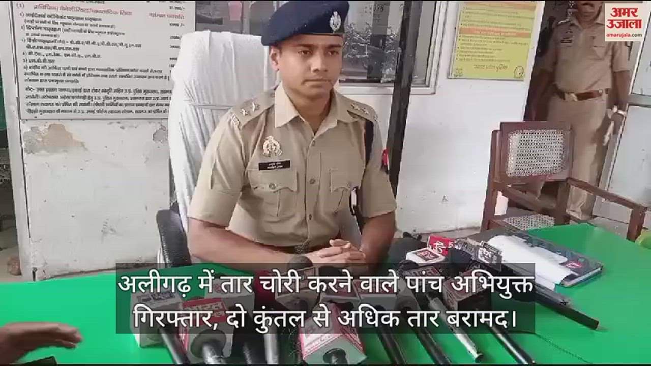 VIDEO : अलीगढ़ में तार चोरी करने वाले पांच अभियुक्त गिरफ्तार, दो कुंतल से अधिक तार बरामद