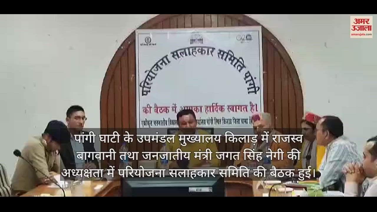 VIDEO : Project Advisory Committee meeting held at Kilad in Pangi