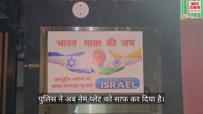 VIDEO : सांसद असदुद्दीन ओवैसी के घर के बाहर फेंकी गई काली स्याही, नेम प्लेट पर लिखा- ‘जय फिलिस्तीन’