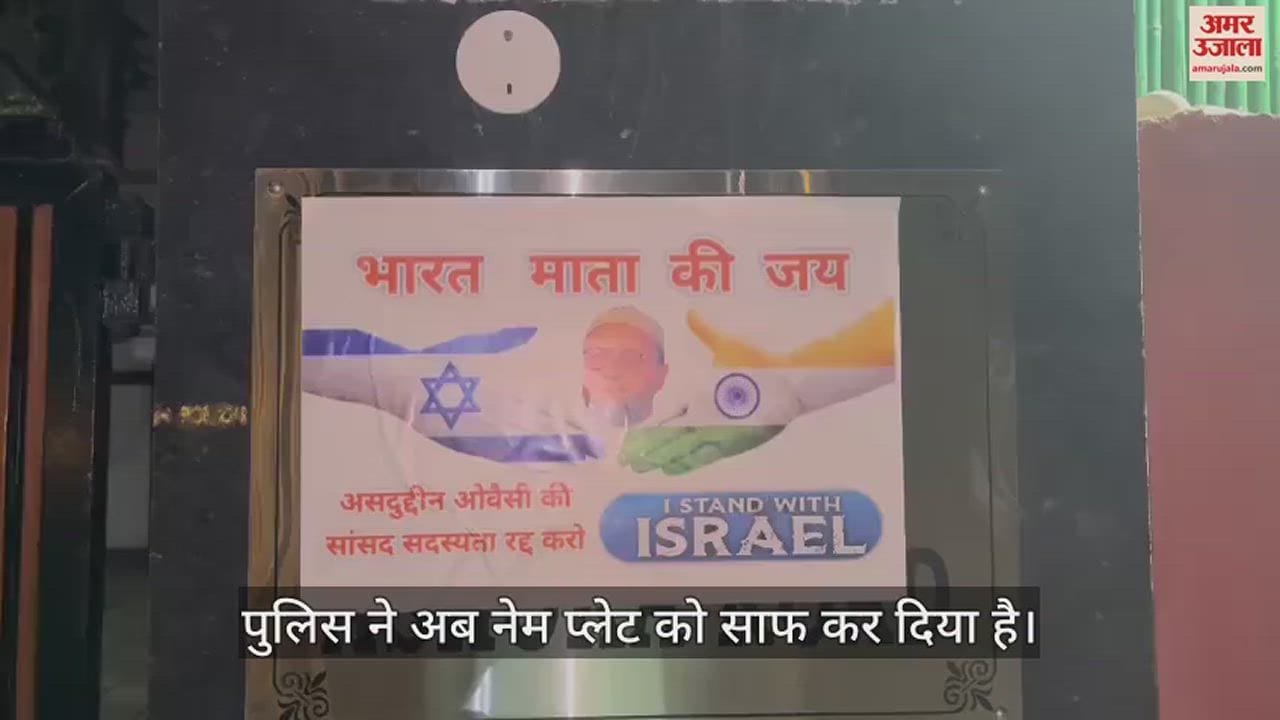 VIDEO : सांसद असदुद्दीन ओवैसी के घर के बाहर फेंकी गई काली स्याही, नेम प्लेट पर लिखा- ‘जय फिलिस्तीन’