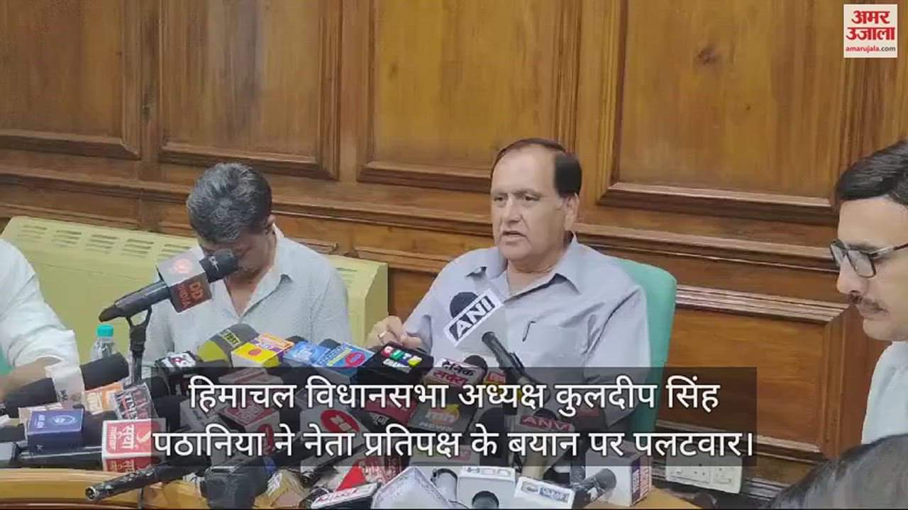 VIDEO : Assembly Speaker Kuldeep Singh Pathania hit back at the Leader of Opposition's statement, said this