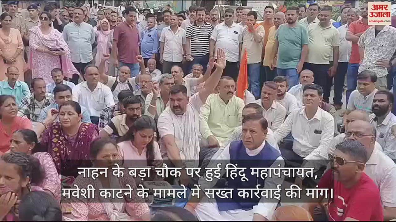 VIDEO : Mahapanchayat held at Bada Chowk in Nahan, demand for strict action