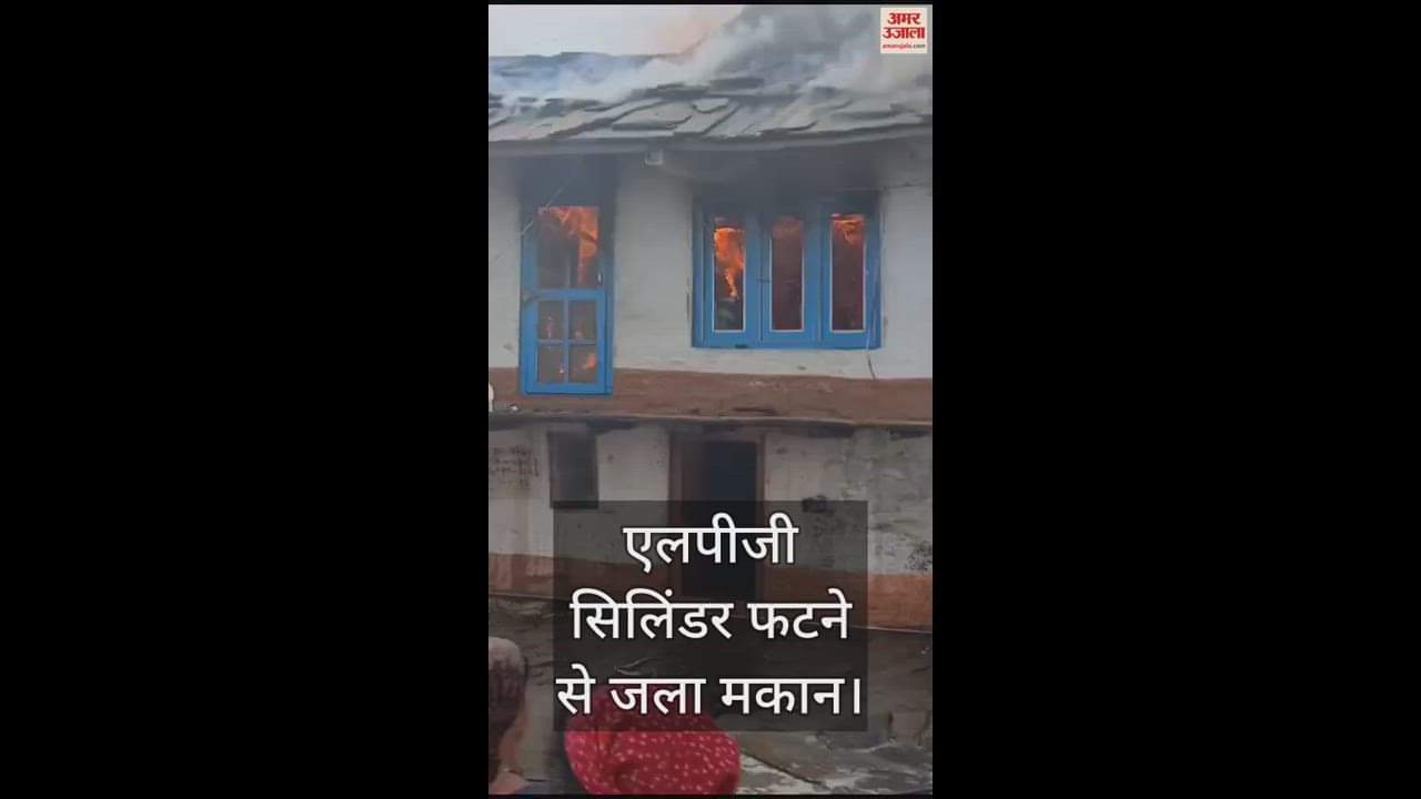 VIDEO : House burnt due to LPG cylinder explosion in Jaladi village, loss worth lakhs