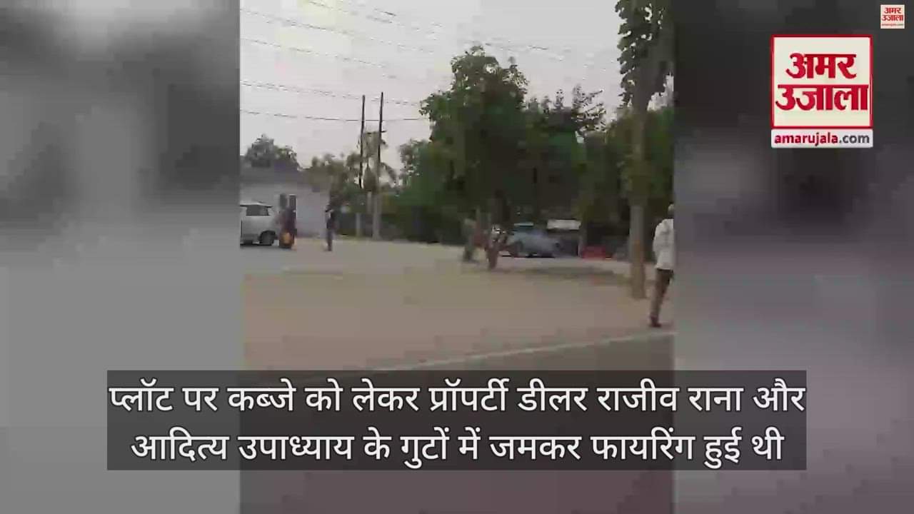 VIDEO : बरेली गोलीकांड का एक और लाइव वीडियो आया सामने