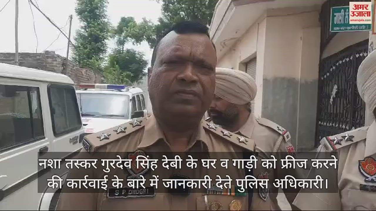VIDEO : पंजाब के चर्चित जलालाबाद ड्रग केस में पुलिस ने तस्कर का घर और गाड़ी फ्रीज की