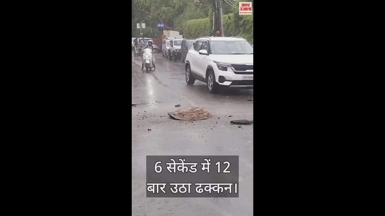 VIDEO : कानपुर में तेज बारिश के दौरान चैंबर का ढक्कन बार-बार उठते देख राहगीर ठिठक गए