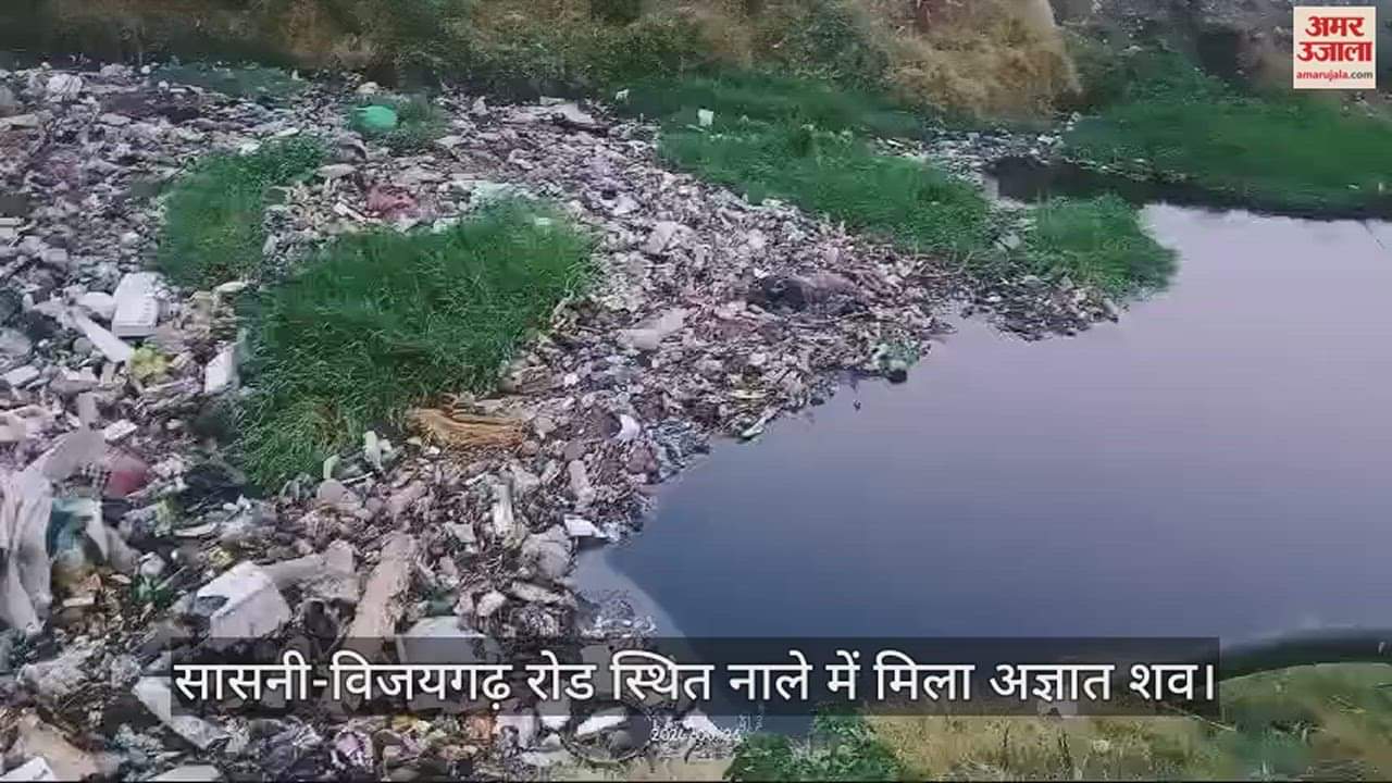 VIDEO : सासनी-विजयगढ़ रोड स्थित नाले में मिला अज्ञात शव