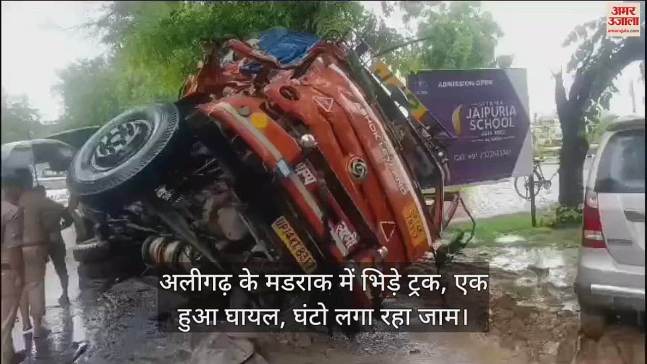 VIDEO : अलीगढ़ के मडराक में भिड़े ट्रक, एक हुआ घायल, घंटो लगा रहा जाम