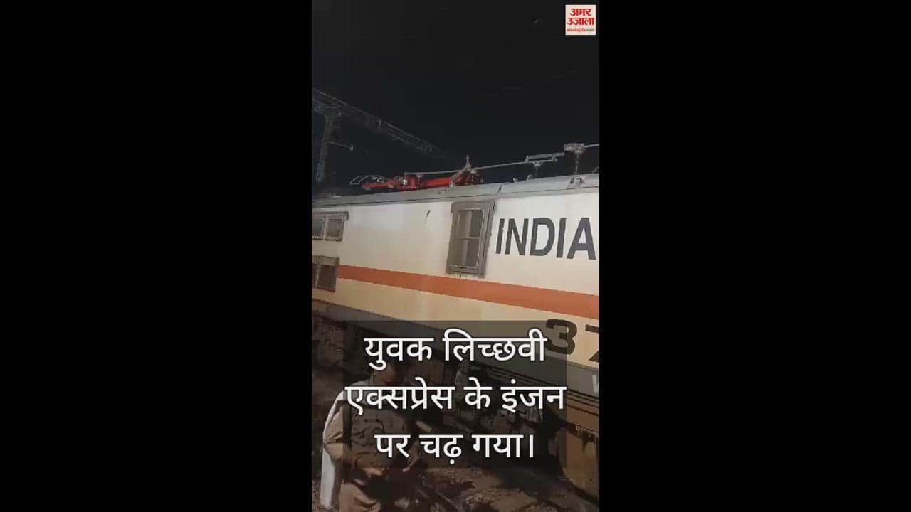 VIDEO : A deranged young man climbed on the engine of Lichchavi Express, both his legs got burnt due to electric shock, RPF saved his life.