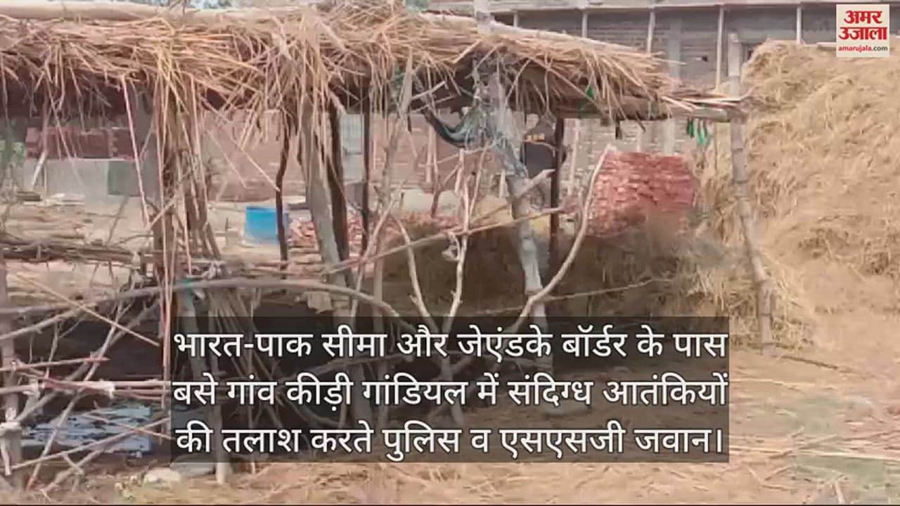VIDEO : पठानकोट जेएंडके बॉर्डर से सटे गांव कीड़ी गांडियाल संदिग्ध आतंकियों की तलाश