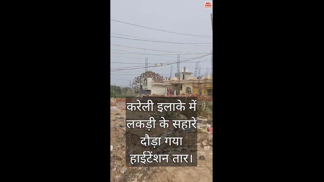 VIDEO : High tension line was run with the help of wooden bamboo poles, there can be danger at any time