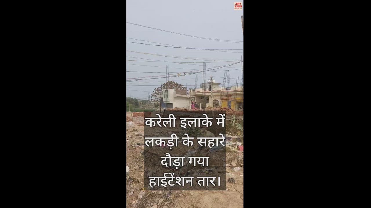 VIDEO : High tension line was run with the help of wooden bamboo poles, there can be danger at any time