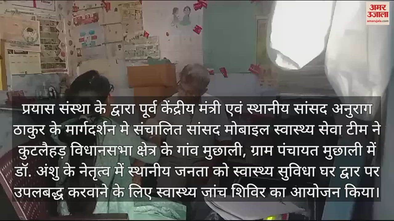 VIDEO : MP Mobile Health Service conducted health checkup of 54 people in Muchhali of Kutlahar Assembly Constituency