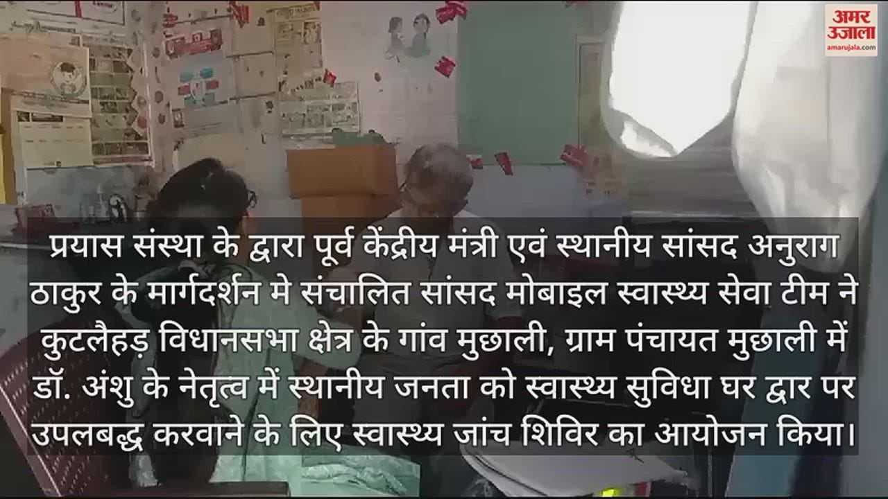 VIDEO : MP Mobile Health Service conducted health checkup of 54 people in Muchhali of Kutlahar Assembly Constituency