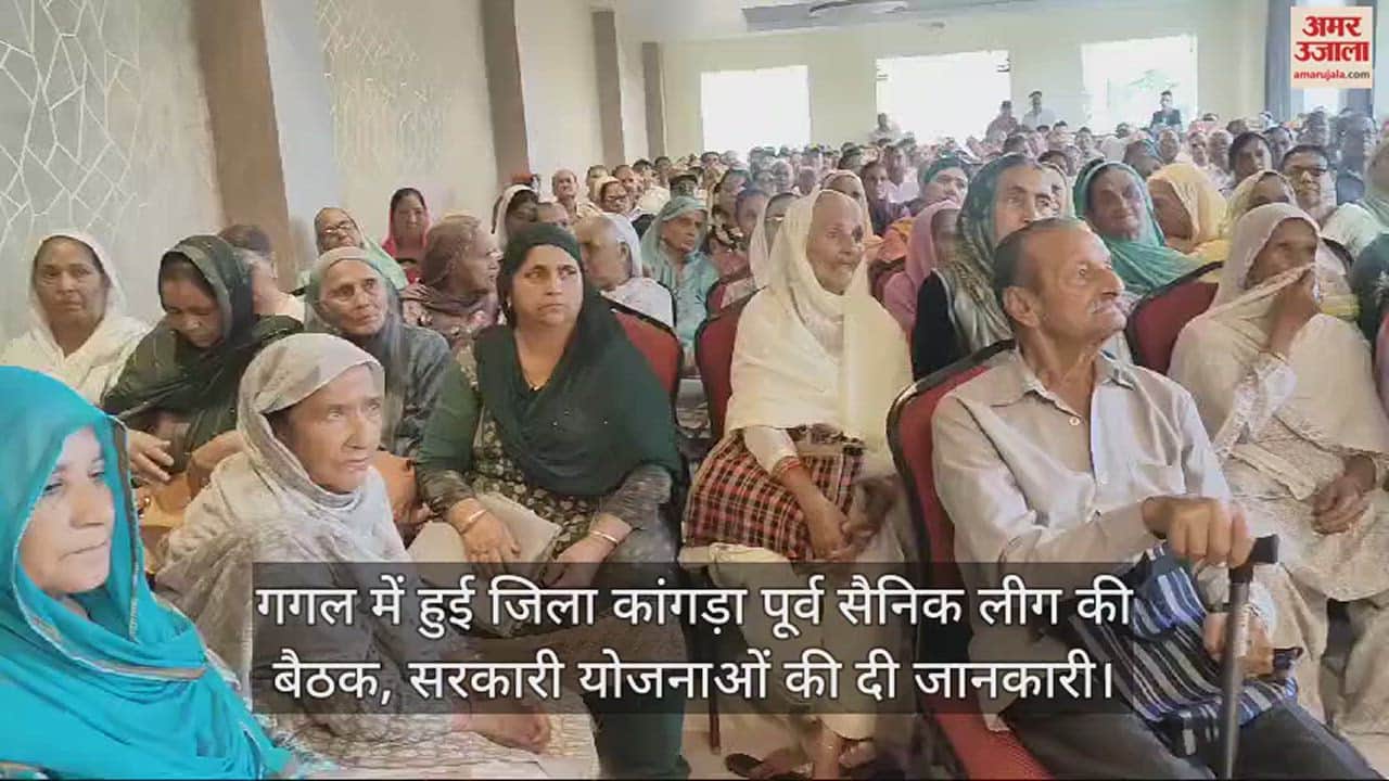 VIDEO : District Kangra Ex-Servicemen League meeting held in Gaggal, information given on government schemes