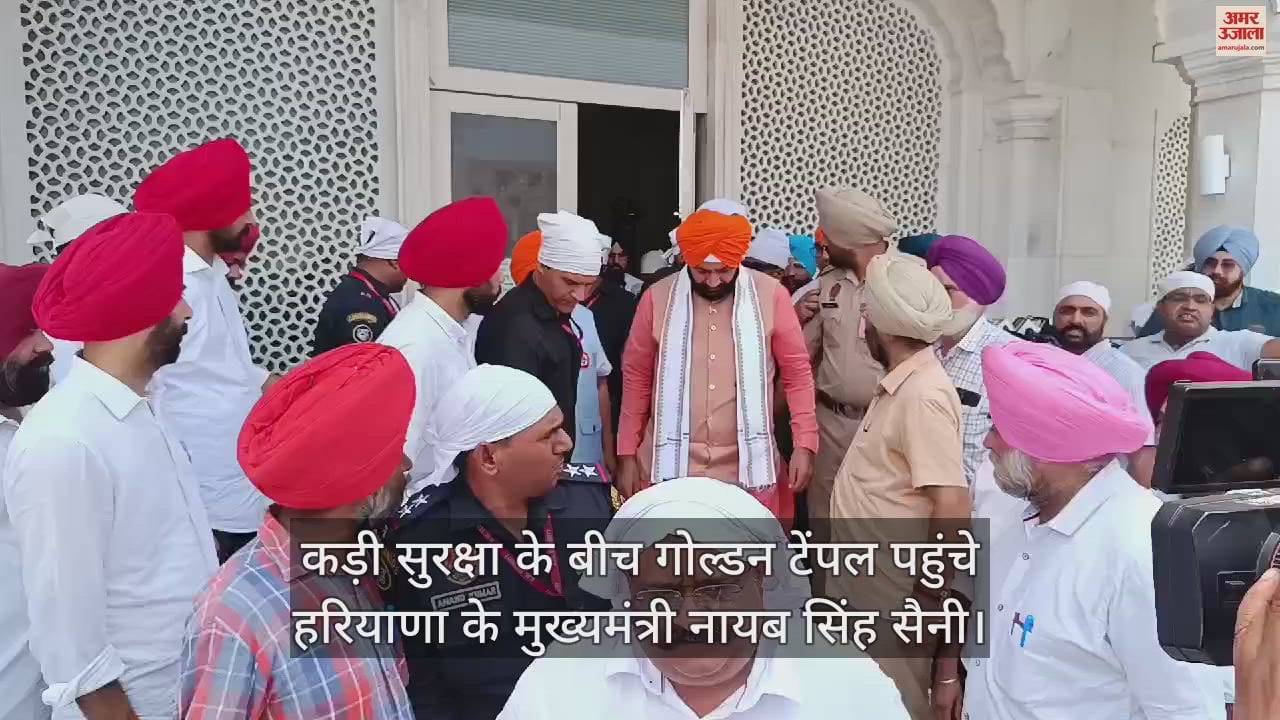 VIDEO : हरियाणा के मुख्यमंत्री नायब सिंह सैनी ने गोल्डन टेंपल में टेका माथा
