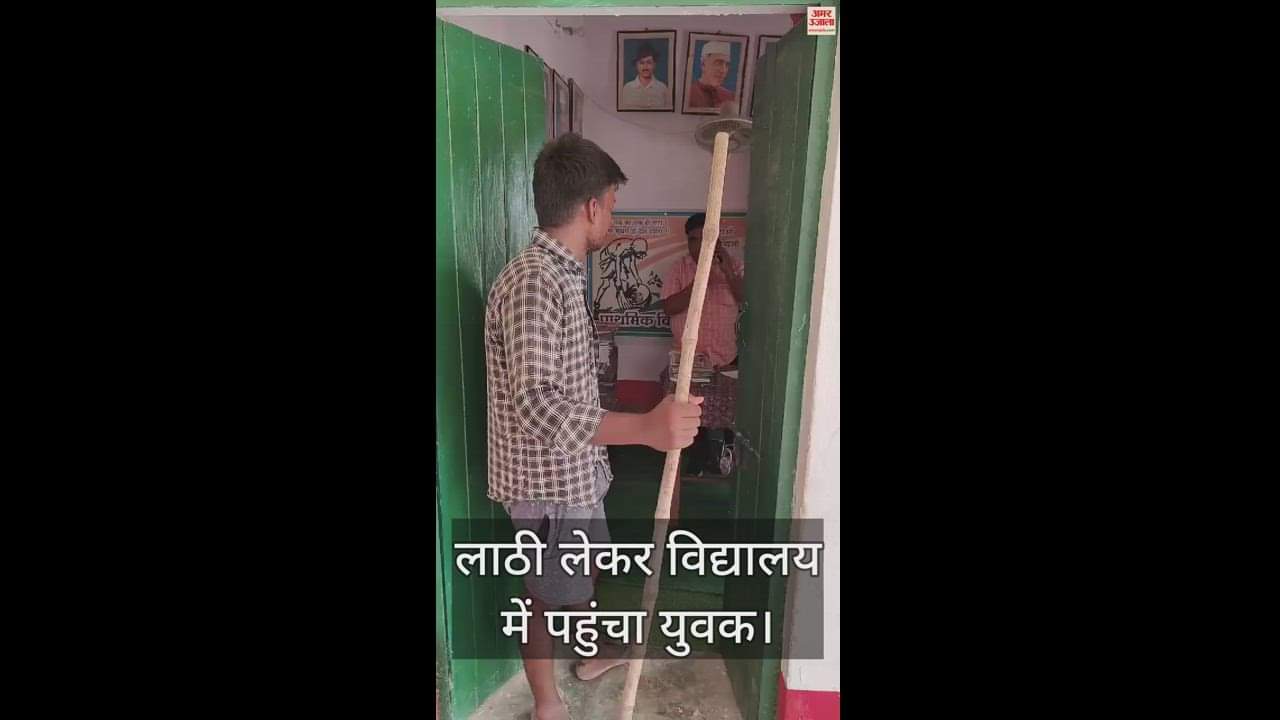 VIDEO : Young Man Entered Principal Room With Stick And Threatened Him In Bhadohi