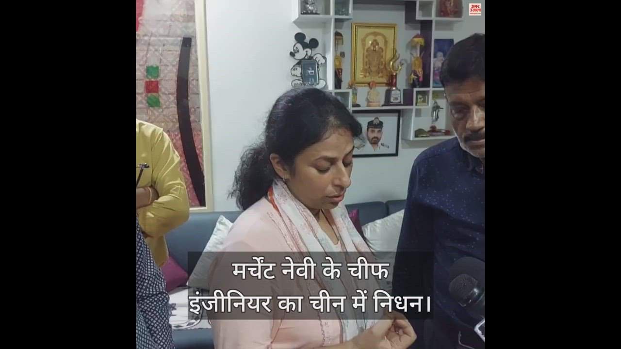 VIDEO : मर्चेंट नेवी के चीफ इंजीनियर का चीन में निधन, पत्नी ने पीएम मोदी और सीएम योगी से लगाई गुहार