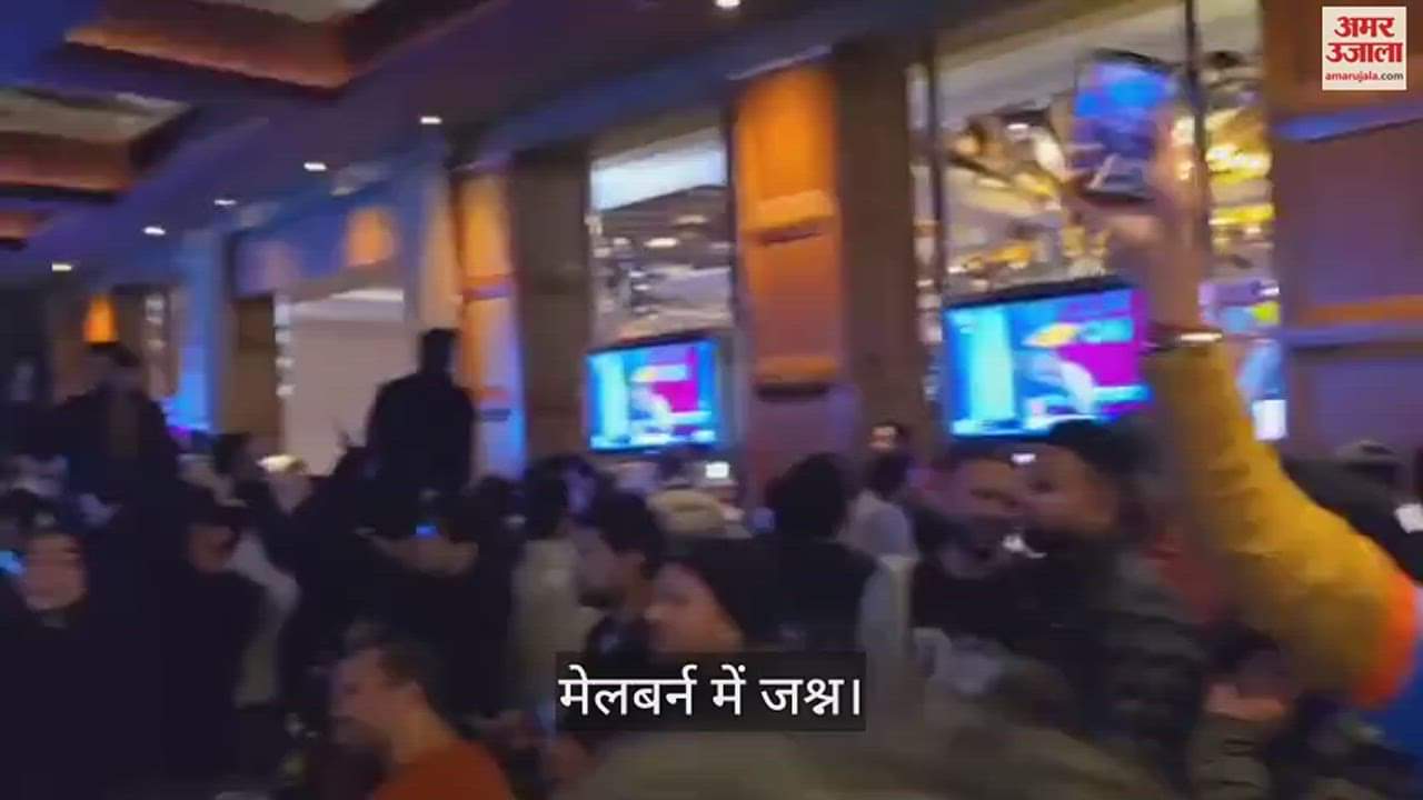 मेलबर्न में जश्न