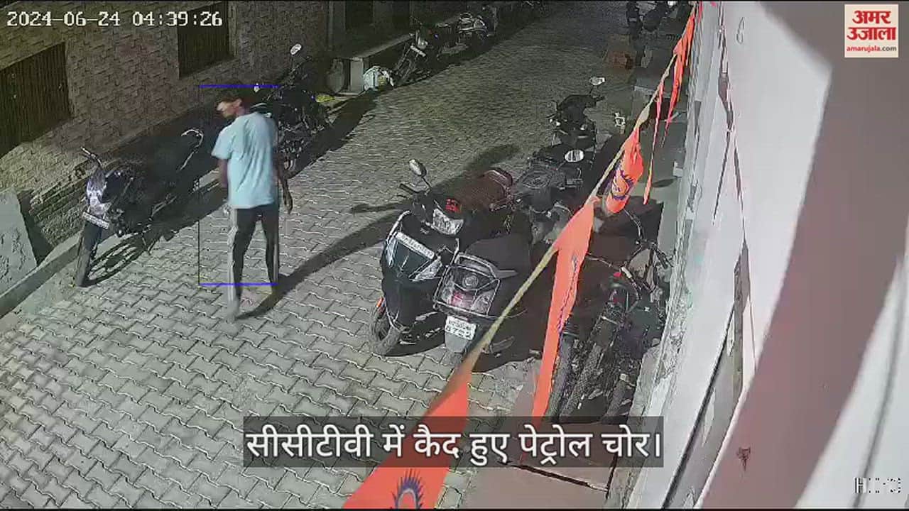 VIDEO : बाइक से ऐसे हो रही पेट्रोल की चोरी, आप भी रहें सजग...
