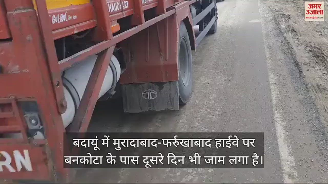 VIDEO : बदायूं में मुरादाबाद-फर्रुखाबाद हाईवे पर दूसरे दिन भी लगा जाम, तीन किलामीटर तक वाहनों की कतार