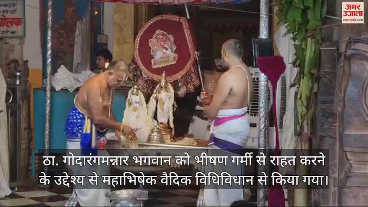 VIDEO : वृंदावन में चांदी के 81 कलशों से हुआ भगवान रंगनाथ का ज्येष्ठाभिषेक