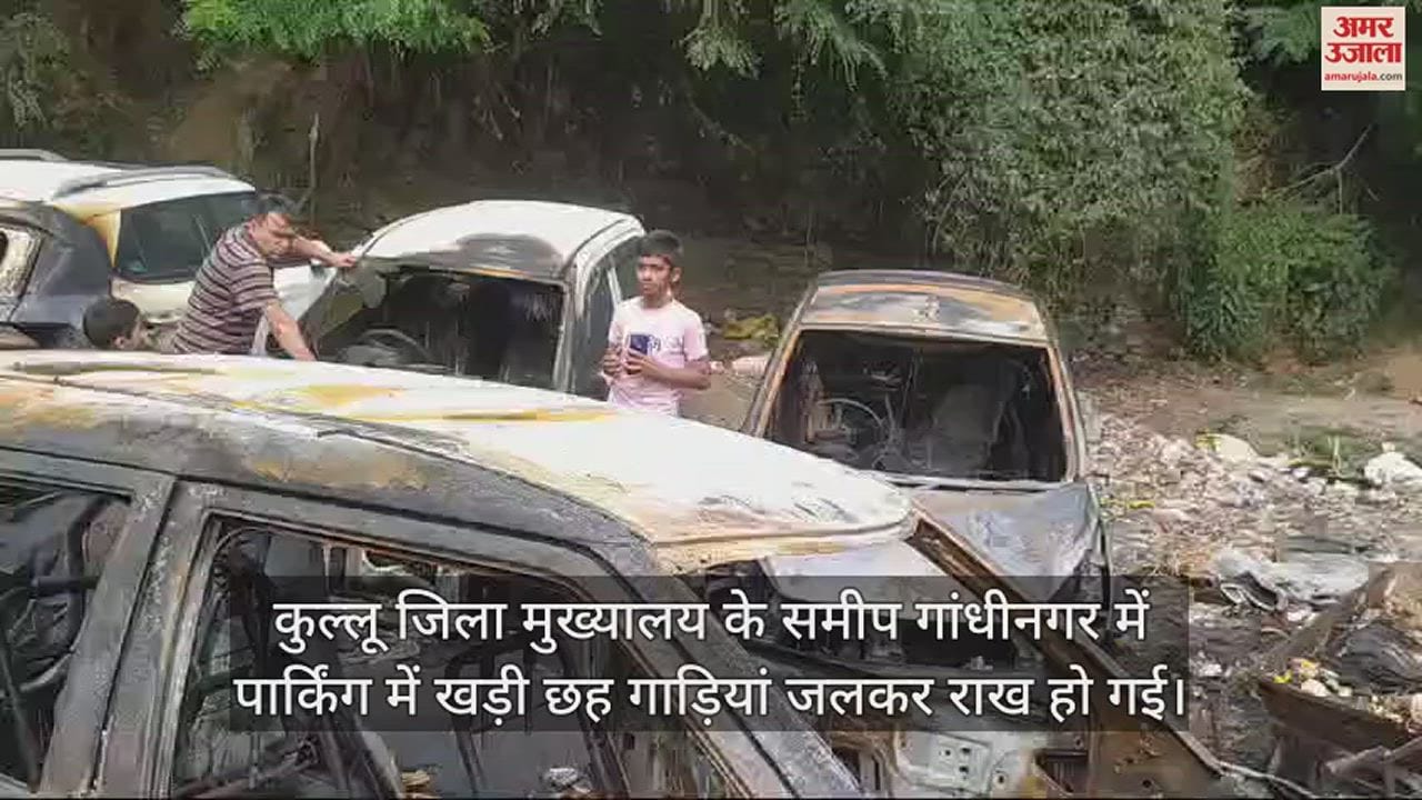 VIDEO : Six Cars Burnt To Ashes In kullu Himachal Pradesh