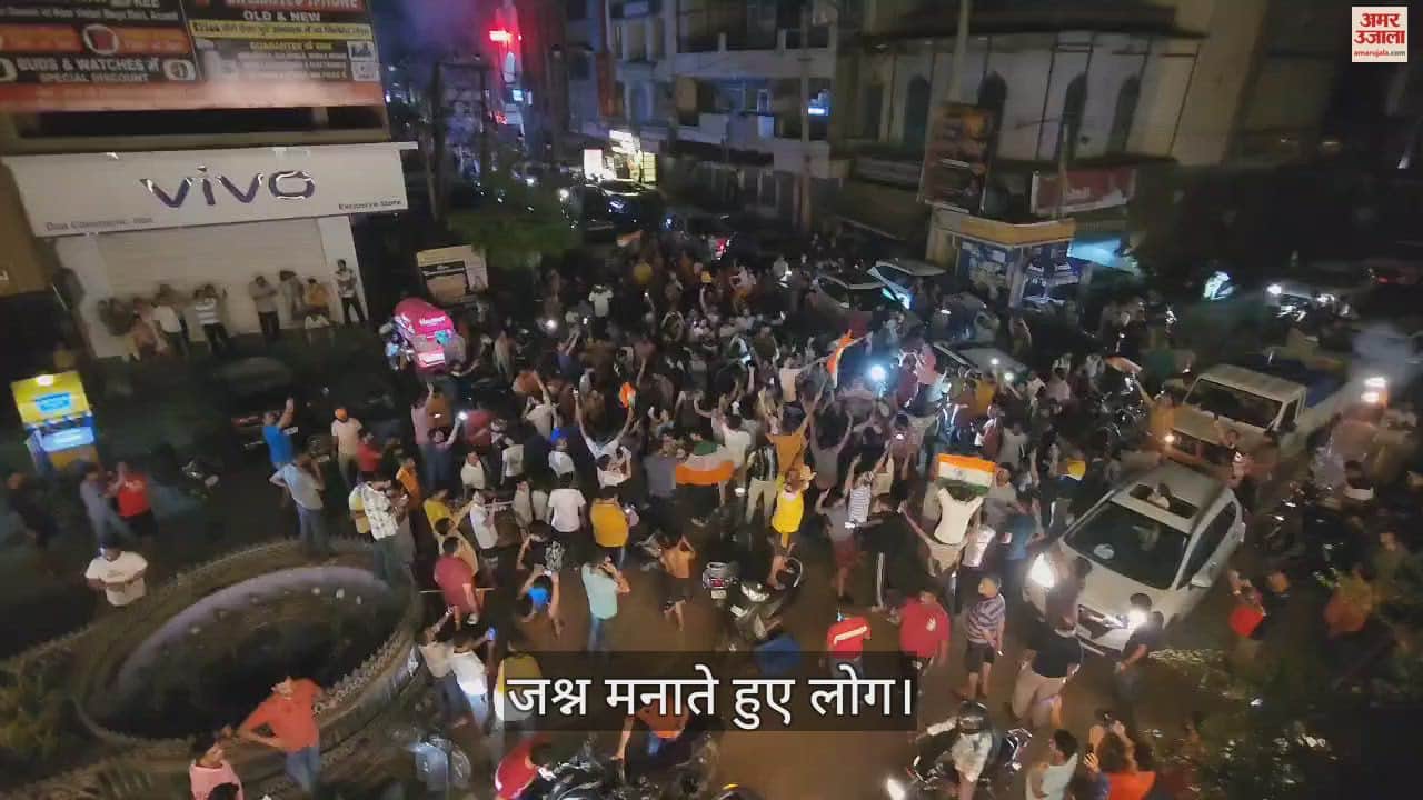 VIDEO : इंडिया के टी-20 वर्ल्ड कप जीतने पर अंबाला में देररात तक मना जश्न