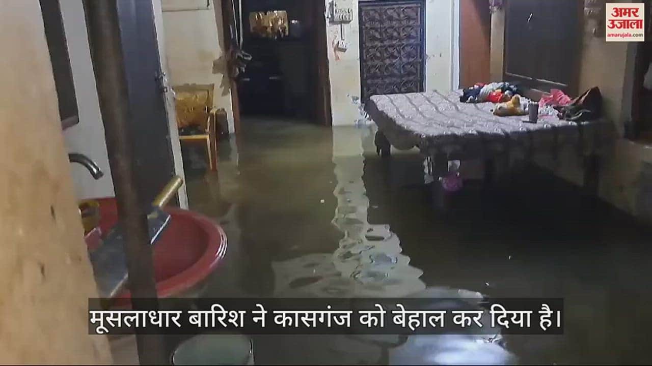 VIDEO : लबालब हुई सड़कें, घरों में घुसा पानी...बारिश से कासगंज हुआ बेहाल