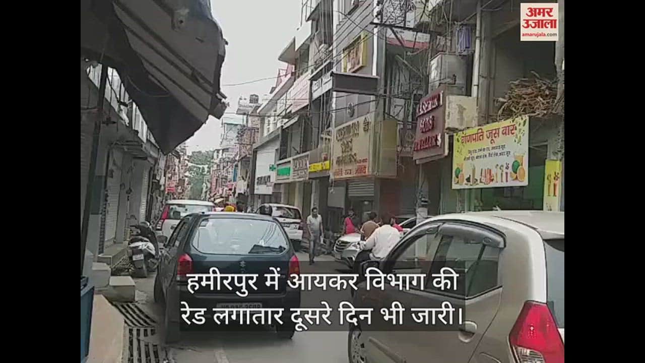 VIDEO : Income Tax Department raids continue in Hamirpur for the second day cash recovered from shop and house