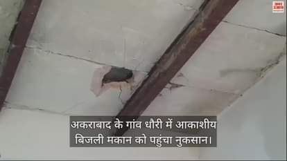 VIDEO : अकराबाद के गांव धौरी में आकाशीय बिजली मकान को पहुंचा नुकसान