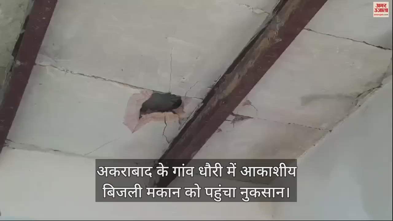 VIDEO : अकराबाद के गांव धौरी में आकाशीय बिजली मकान को पहुंचा नुकसान