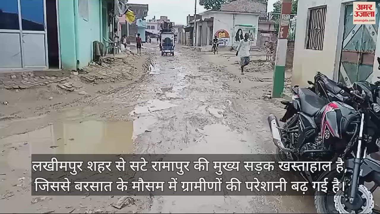 VIDEO : लखीमपुर शहर से सटे गांव रामापुर की मुख्य सड़क बदहाल, बरसात में ग्रामीणों की परेशानी बढ़ी
