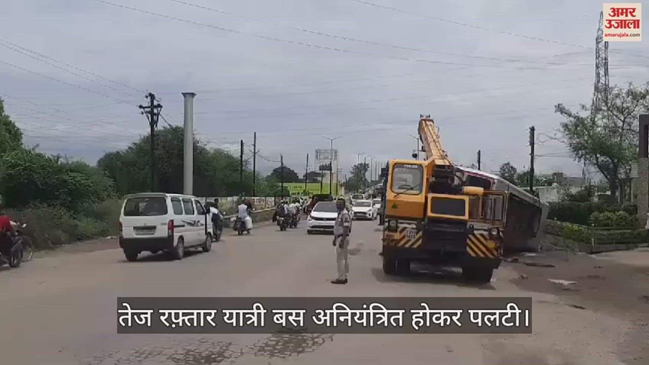 VIDEO : अनियंत्रित होकर पलटी तेज रफ्तार बस, हादसे में लगभग 30 यात्री घायल, अस्पताल में भर्ती