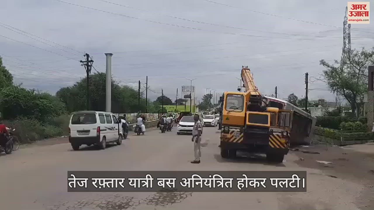 VIDEO : अनियंत्रित होकर पलटी तेज रफ्तार बस, हादसे में लगभग 30 यात्री घायल, अस्पताल में भर्ती