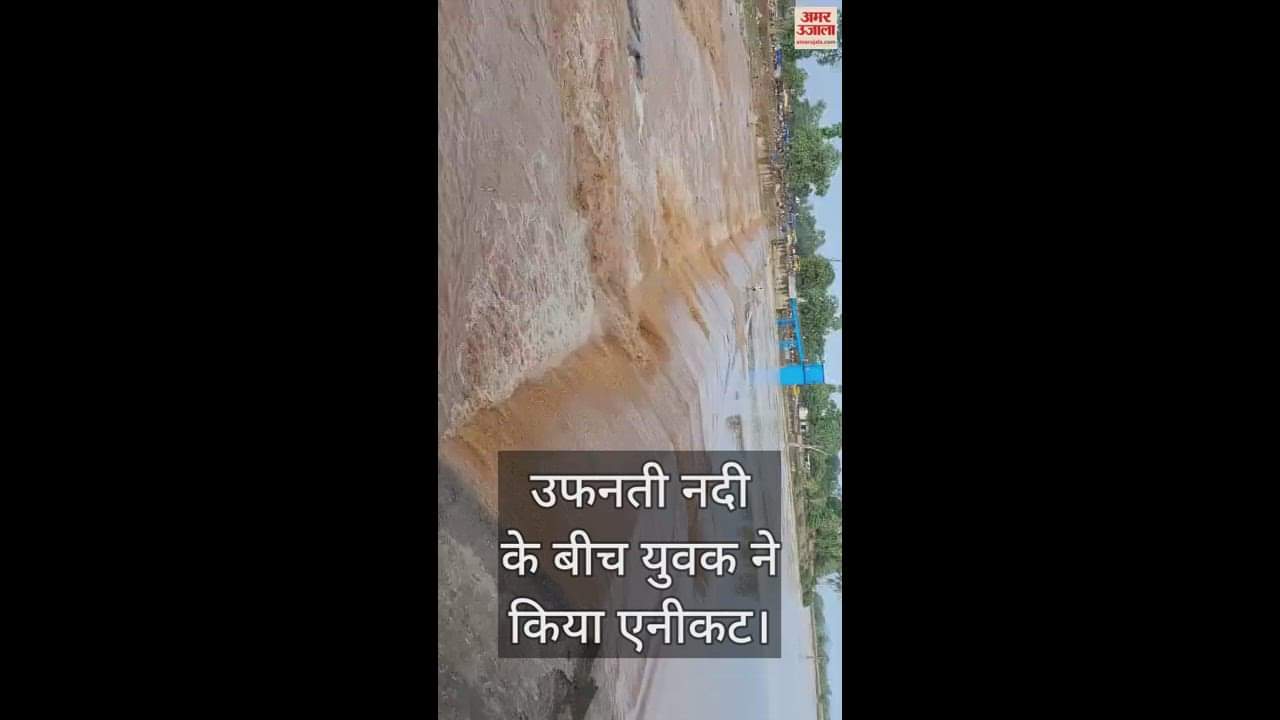 VIDEO : उफनती नदी के बीच मोबाइल देखते हुए युवक ने कर दिया एनीकट पार, देखने वालों की रुकी सांसे